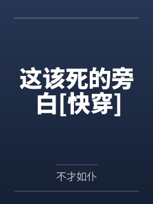 这该死的旁白[快穿]