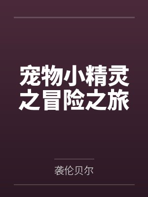 宠物小精灵之冒险之旅