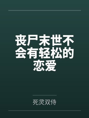 丧尸末世不会有轻松的恋爱