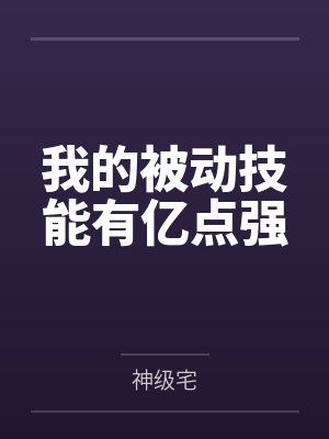 我的被动技能有亿点强