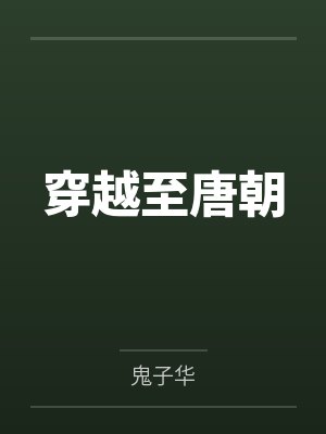 穿越到唐朝的历史小说