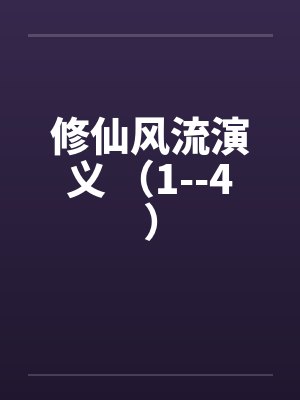 修仙风流演义 （1--4）