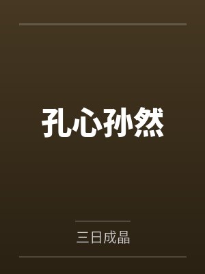 孔心孙然