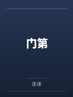 门第