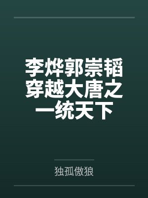 李烨郭崇韬穿越大唐之一统天下