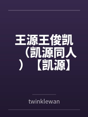 王源王俊凯（凯源同人）【凯源】无可救药