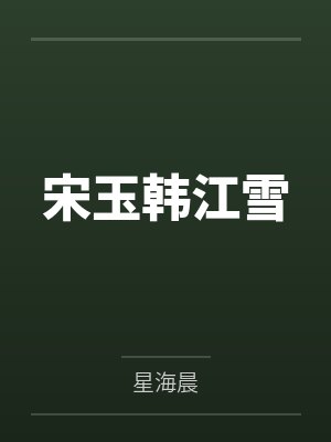 宋玉韩江雪