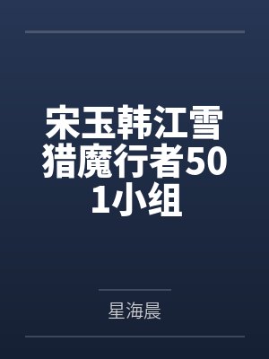 宋玉韩江雪猎魔行者501小组