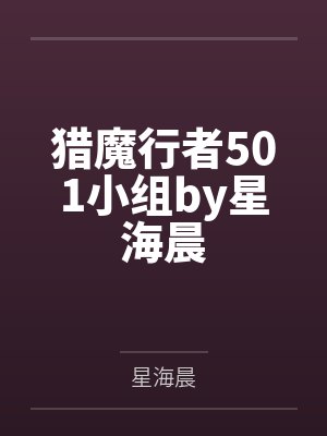 猎魔行者501小组by星海晨