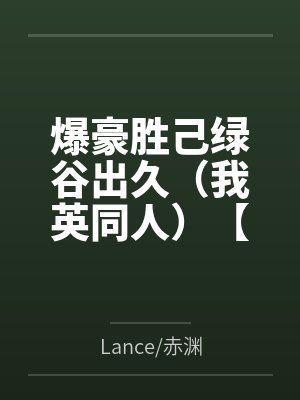 爆豪胜己绿谷出久（我英同人）【胜出】厌O症与你