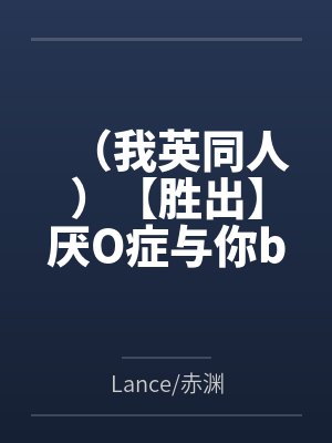 （我英同人）【胜出】厌O症与你byLance/赤渊