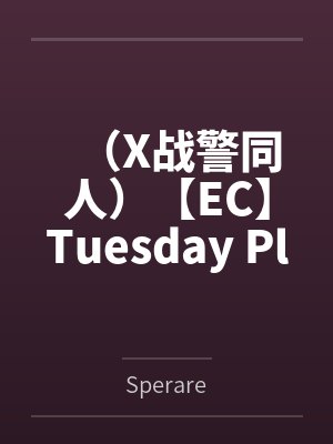 （X战警同人）【EC】Tuesday Plays the Piper+番外