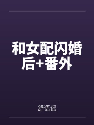 和女配闪婚后+番外by舒语谣
