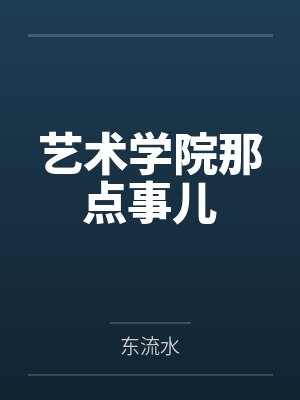 艺术学院那点事儿