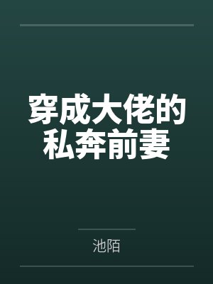 穿成大佬的私奔前妻