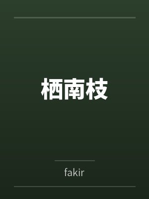 栖南枝