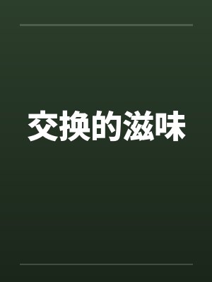 交换的滋味