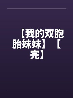 【我的双胞胎妹妹】【完】