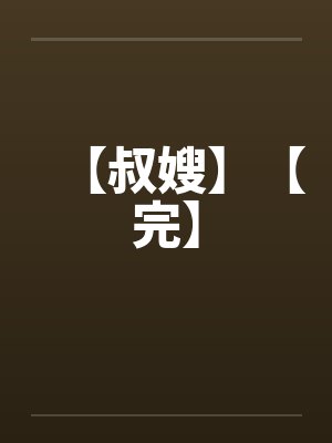 【叔嫂】【完】