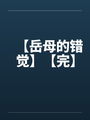【岳母的错觉】【完】