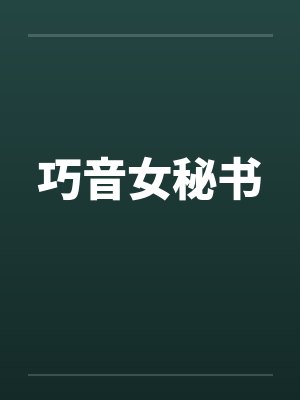 巧音女秘书