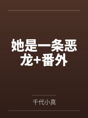 她是一条恶龙+番外by千代小真