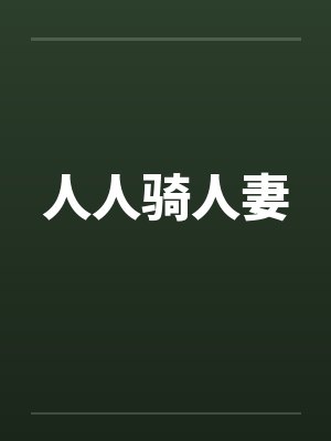 人人骑人妻