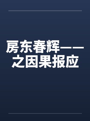房东春辉——之因果报应