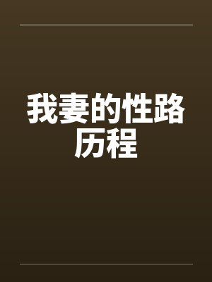 我妻的性路历程