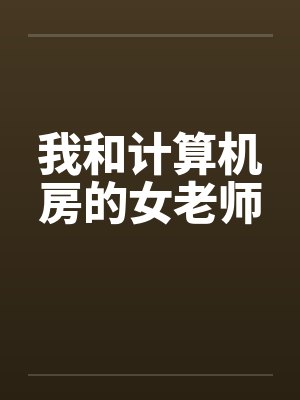 我和计算机房的女老师