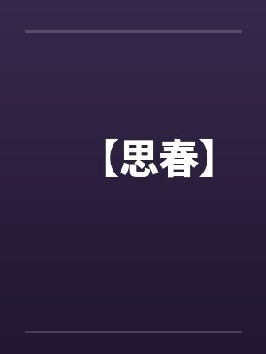 【思春】