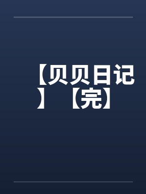 【贝贝日记】【完】