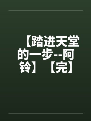 【踏进天堂的一步--阿铃】【完】
