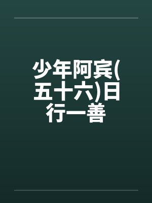 少年阿宾(五十六)日行一善