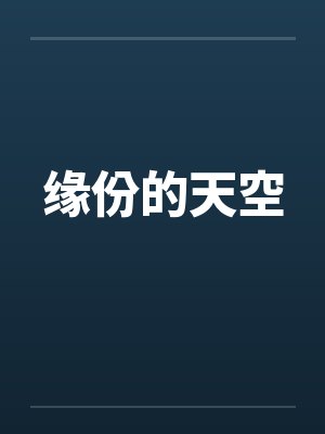 缘份的天空