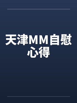 天津MM自慰心得