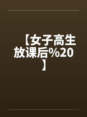 【女子高生放课后%20】