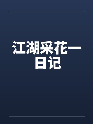 江湖采花一日记
