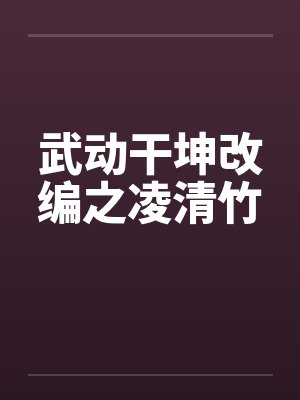 武动干坤改编之凌清竹