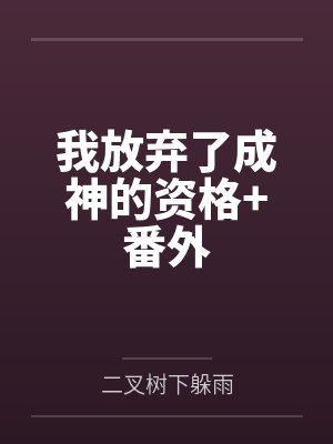 白林朔望我放弃了成神的资格+番外