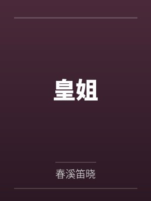 容双姬晟皇姐