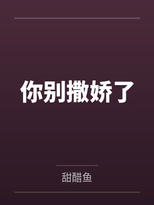 你别撒娇了