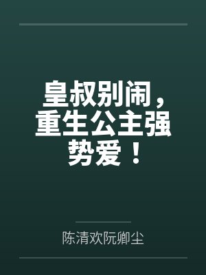 皇叔别闹,重生公主强势爱!