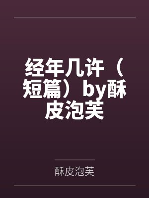 经年几许（短篇）by酥皮泡芙