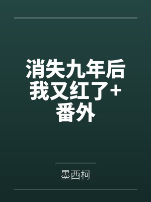 消失九年后我又红了+番外by墨西柯