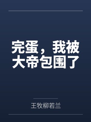 完蛋，我被大帝包围了
