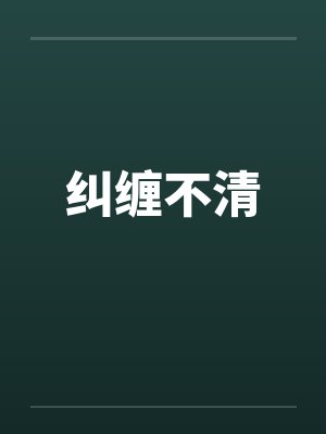 纠缠不清