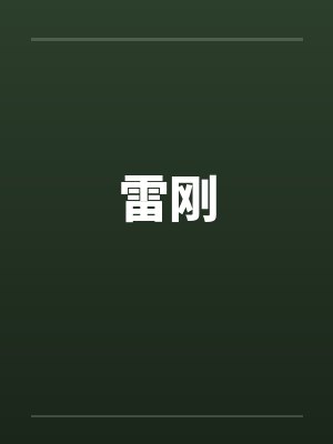 雷刚
