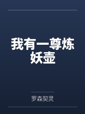 我有一尊炼妖壶