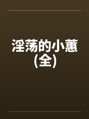 淫荡的小蕙(全)